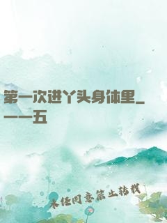第一次进丫头身体里