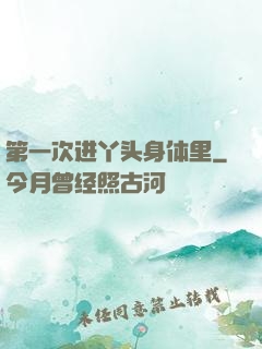 第一次进丫头身体里