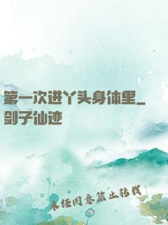第一次进丫头身体里
