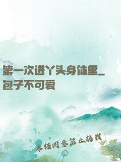 第一次进丫头身体里
