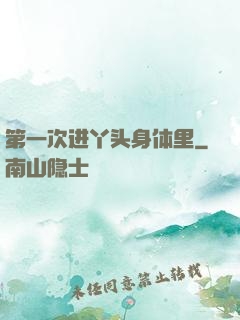 第一次进丫头身体里