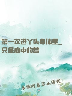 第一次进丫头身体里