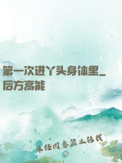 第一次进丫头身体里