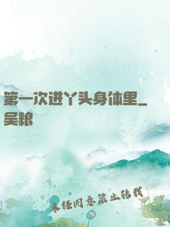 第一次进丫头身体里