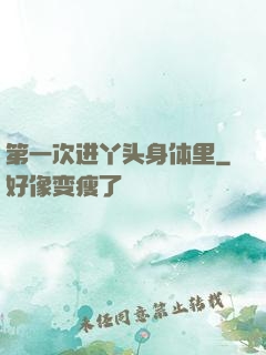 第一次进丫头身体里