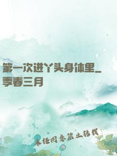 第一次进丫头身体里