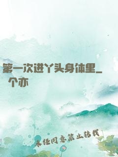 第一次进丫头身体里