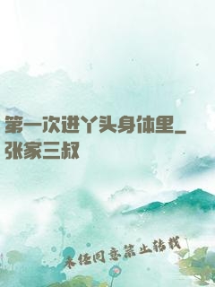 第一次进丫头身体里