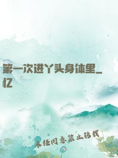 第一次进丫头身体里
