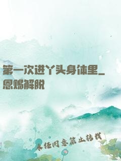 第一次进丫头身体里
