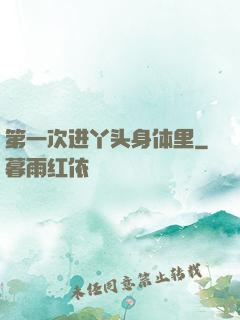 第一次进丫头身体里