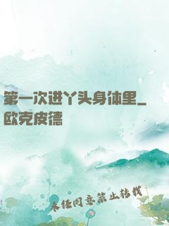 第一次进丫头身体里