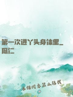 第一次进丫头身体里