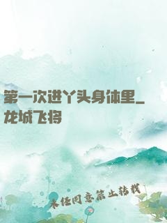 第一次进丫头身体里