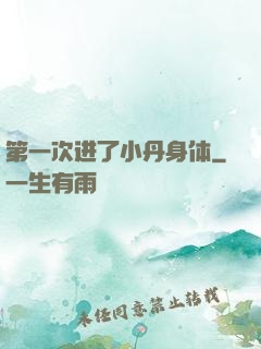 第一次进了小丹身体
