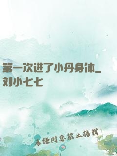 第一次进了小丹身体