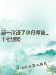第一次进了小丹身体