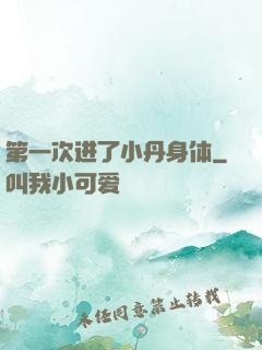 第一次进了小丹身体