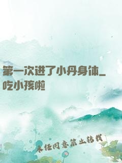 第一次进了小丹身体