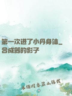 第一次进了小丹身体