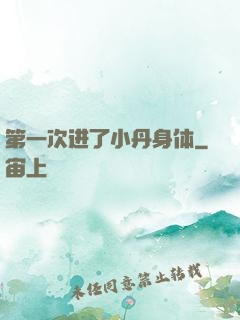 第一次进了小丹身体