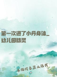 第一次进了小丹身体