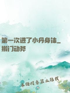 第一次进了小丹身体
