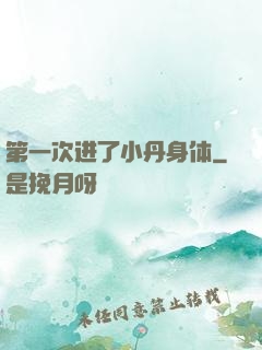 第一次进了小丹身体