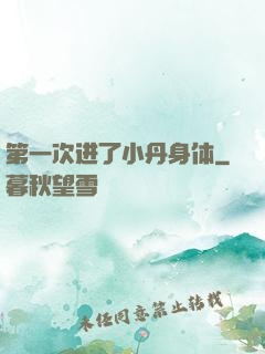 第一次进了小丹身体