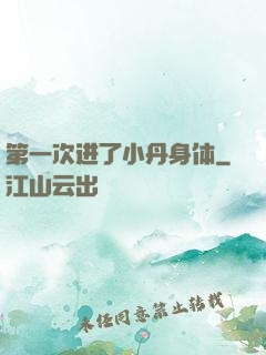 第一次进了小丹身体
