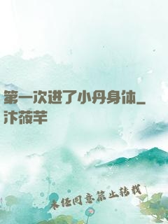 第一次进了小丹身体