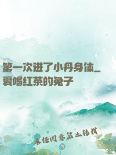 第一次进了小丹身体