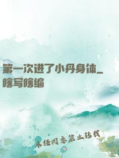 第一次进了小丹身体