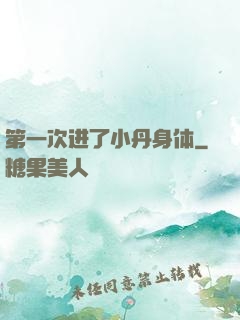 第一次进了小丹身体