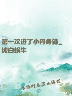 第一次进了小丹身体