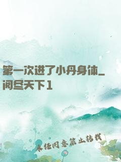 第一次进了小丹身体