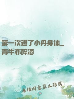第一次进了小丹身体