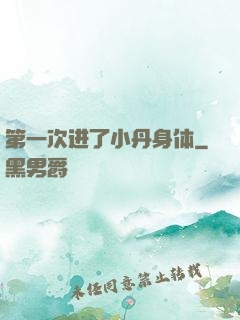 第一次进了小丹身体