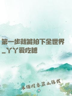 第一步就能拍下全世界