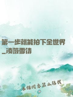 第一步就能拍下全世界