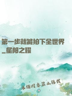 第一步就能拍下全世界