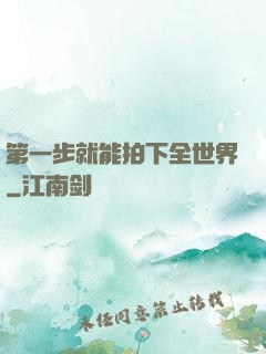 第一步就能拍下全世界