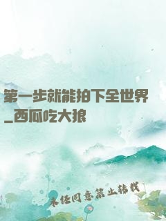 第一步就能拍下全世界