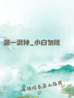 第一武神