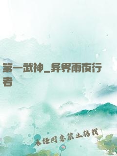 第一武神