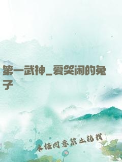 第一武神
