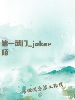 第一武门