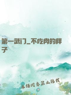 第一武门