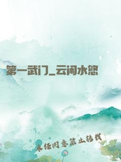 第一武门