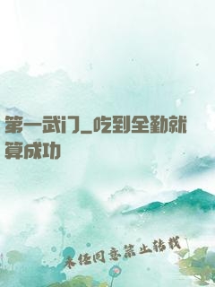 第一武门